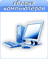 Сборка компьютеров, продажа компьютеров