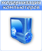 Модернизация компьютеров