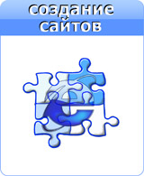 Создание, продвижение сайтов