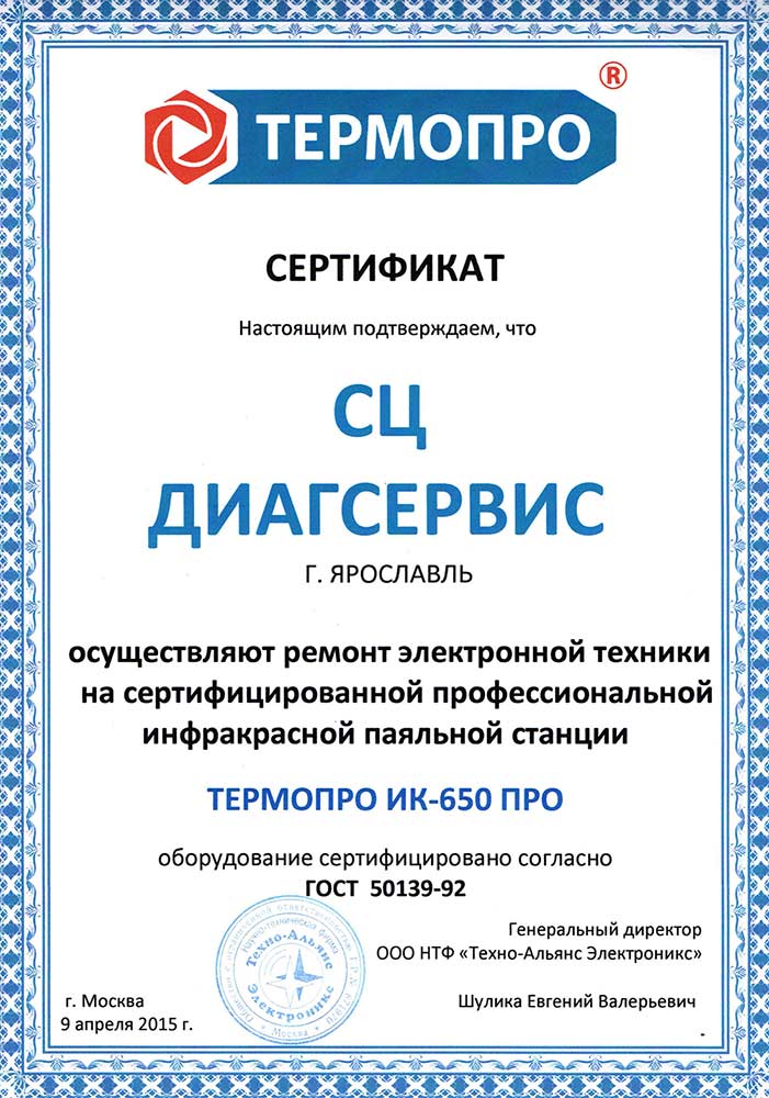 Сертификат паяьльная станция ТЕРМОПРО